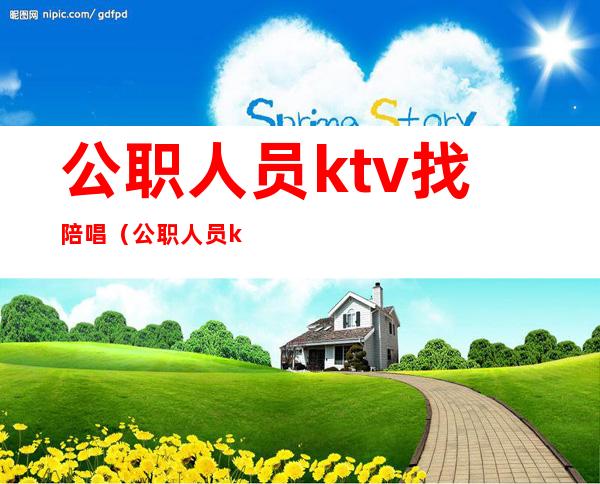 公职人员ktv找陪唱(公职人员ktv找陪唱被处理的依据?)