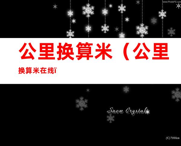 公里换算米(公里换算米在线)