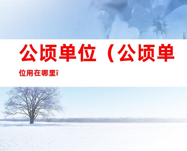 公顷单位(公顷单位用在哪里)