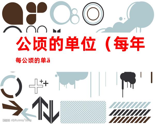 公顷的单位(每年每公顷的单位)