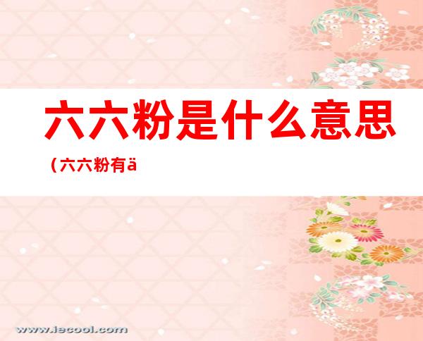 六六粉是什么意思（六六粉有什么作用）