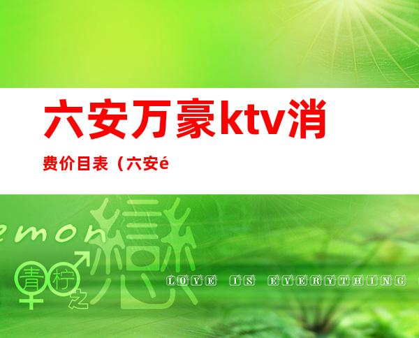 六安万豪ktv消费价目表(六安钻石国际ktv)