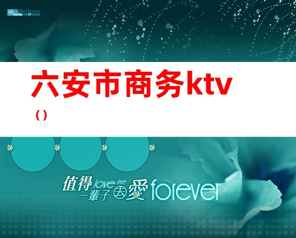 六安市商务ktv()