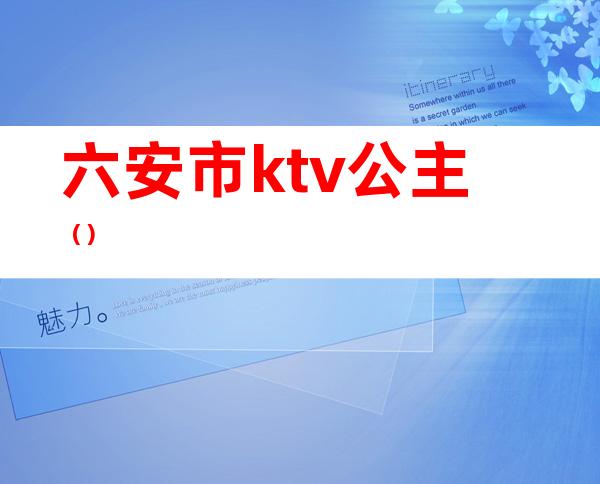 六安市ktv公主()