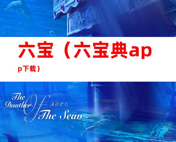 六宝(六宝典app下载)