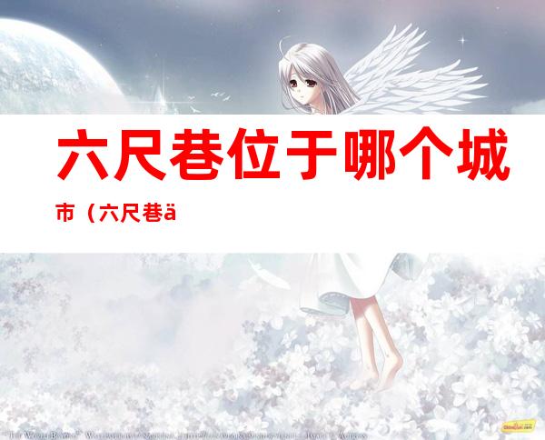 六尺巷位于哪个城市(六尺巷位于哪个城市朝阳区最好的初中)