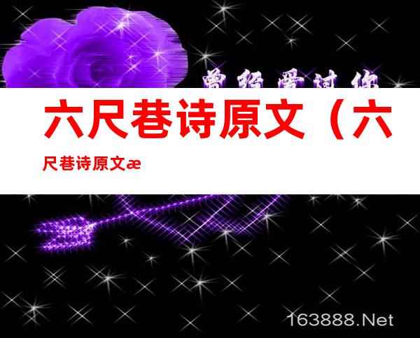 六尺巷诗原文（六尺巷诗原文拼音）
