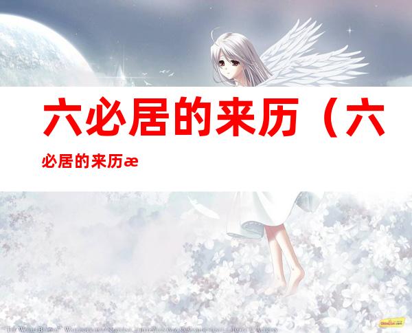 六必居的来历(六必居的来历海瑞真假)