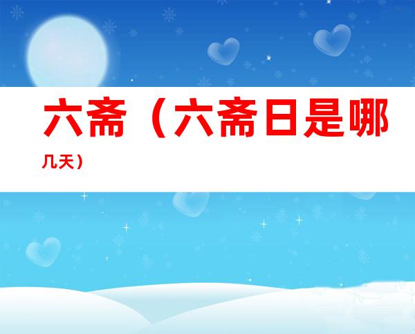 六斋(六斋日是哪几天)
