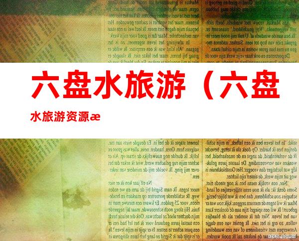六盘水旅游(六盘水旅游资源概况)