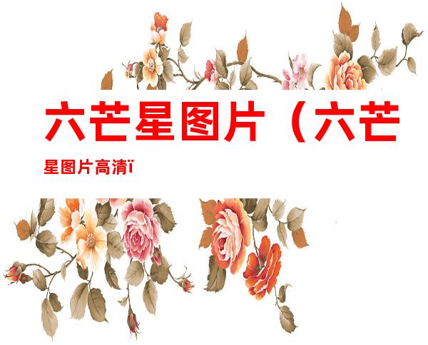 六芒星图片(六芒星图片高清)