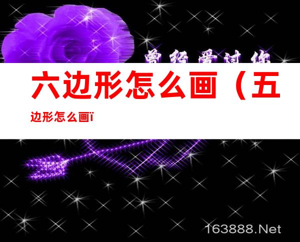 六边形怎么画（五边形怎么画）