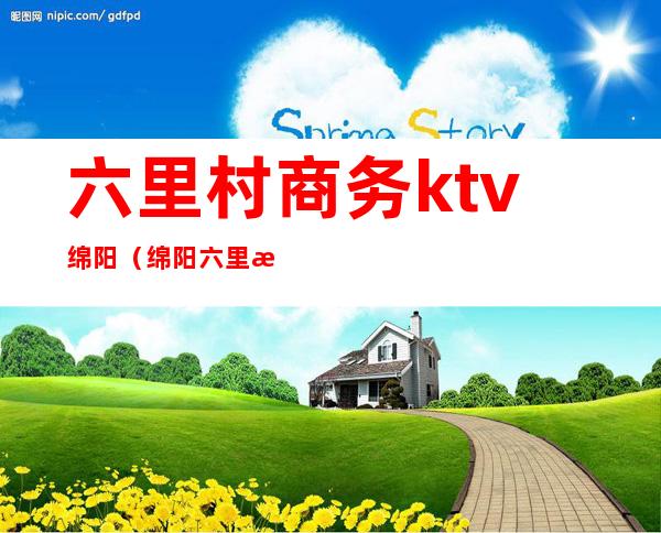 六里村商务ktv绵阳(绵阳六里村宾馆)