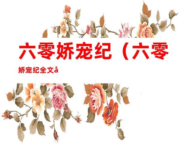 六零娇宠纪（六零娇宠纪全文免费阅读）