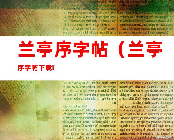 兰亭序字帖（兰亭序字帖下载）