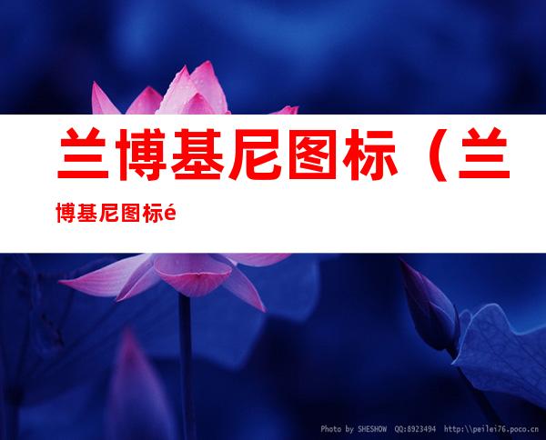 兰博基尼图标(兰博基尼图标高清图片)