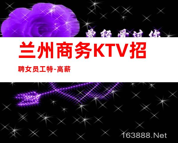 兰州商务KTV招聘女员工特-高薪-场报销机票
