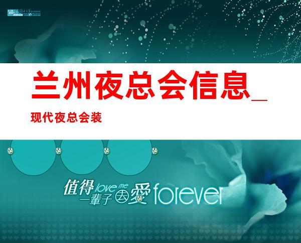 兰州夜总会信息_现代夜总会装修设计需要考虑多少因素?