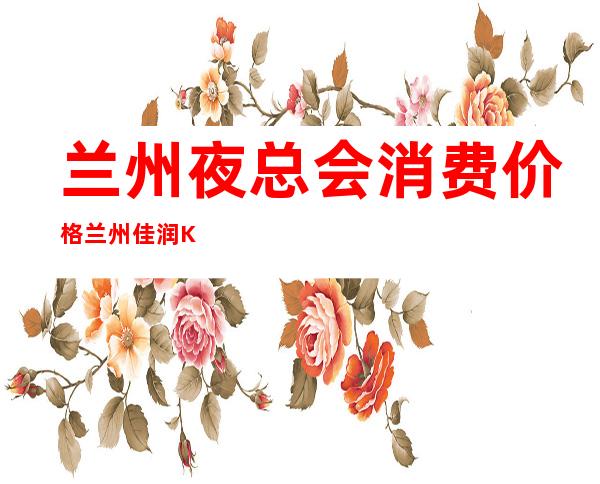 兰州夜总会消费价格兰州佳润KTV演绎资源多 – 兰州永登红城商务KTV