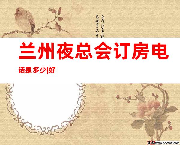 兰州夜总会订房电话是多少|好玩的KTV预定电话 – 兰州七里河商务KTV