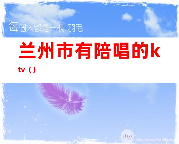 兰州市有陪唱的ktv（）