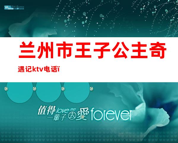 兰州市王子公主奇遇记ktv电话()