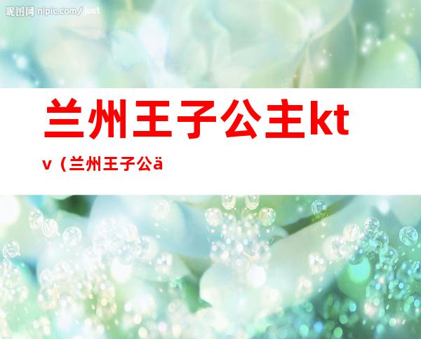兰州王子公主ktv（兰州王子公主儿童摄影）