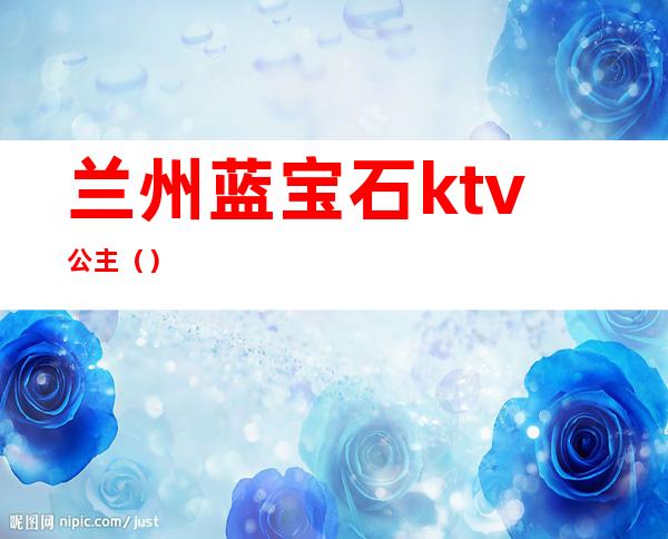 兰州蓝宝石ktv公主()
