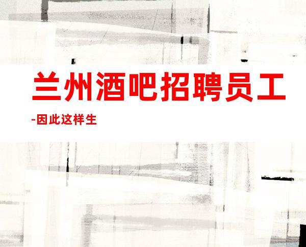 兰州酒吧招聘员工-因此这样生意好酒吧优异服务员
