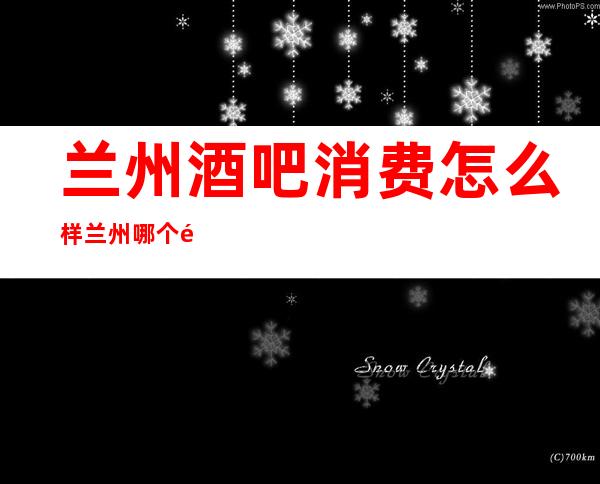 兰州酒吧消费怎么样 兰州哪个酒店有酒吧
