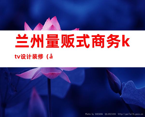 兰州量贩式商务ktv设计装修(兰州高端KTV)