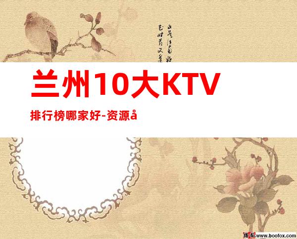 兰州10大KTV排行榜哪家好-资源多优惠多多 – 兰州城关商务KTV