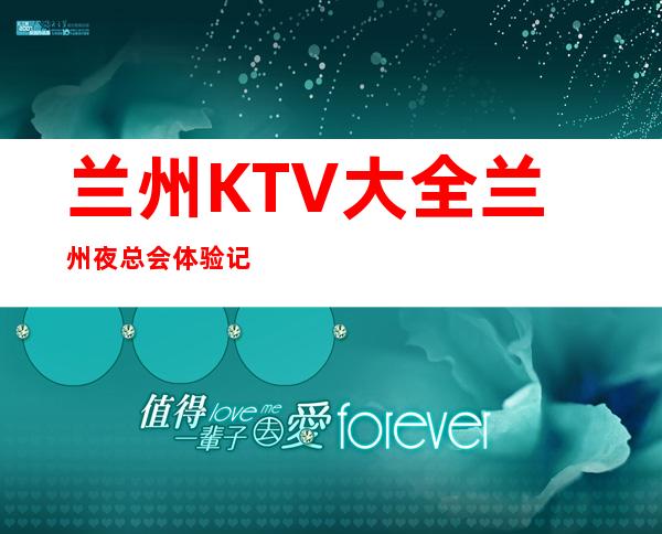 兰州KTV大全兰州夜总会体验记