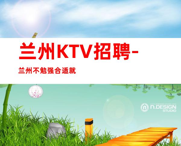 兰州KTV招聘-兰州不勉强合适就来