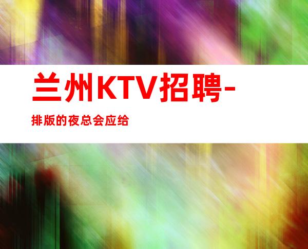 兰州KTV招聘-排版的夜总会应给予尊重