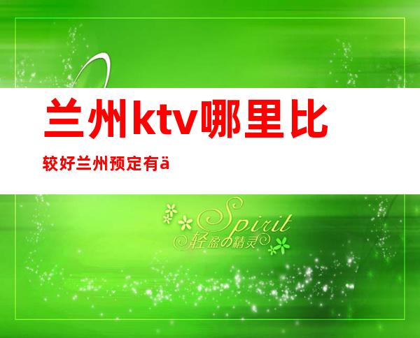 兰州ktv哪里比较好/兰州预定有优惠-赠送果盘 – 兰州永登商务KTV