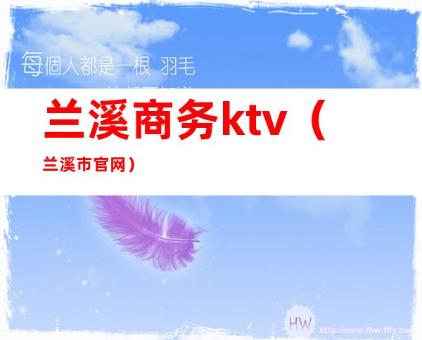 兰溪商务ktv(兰溪市官网)