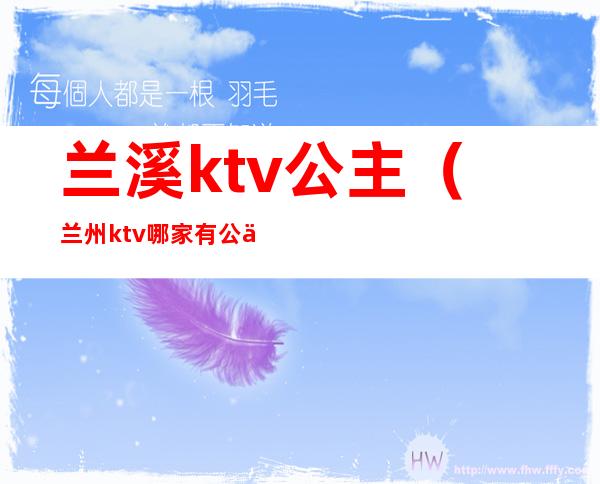 兰溪ktv公主(兰州ktv哪家有公主)