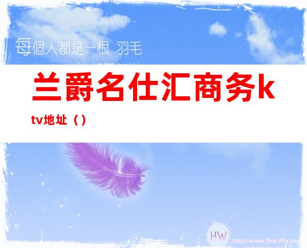 兰爵名仕汇商务ktv地址()