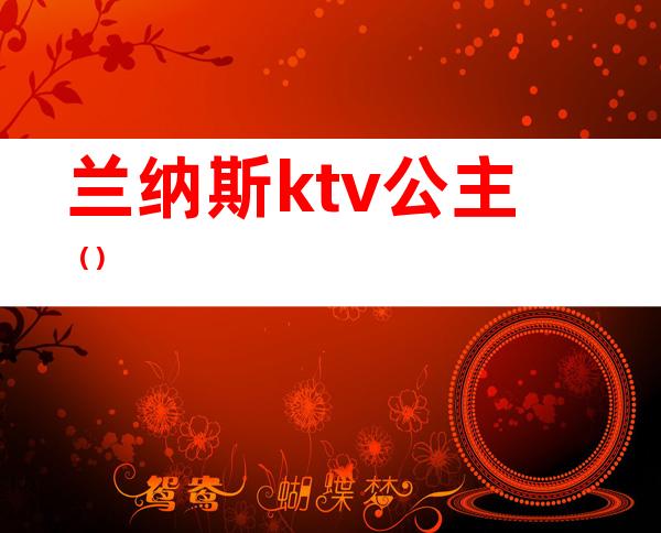 兰纳斯ktv公主()