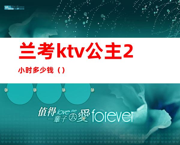 兰考ktv公主2小时多少钱（）