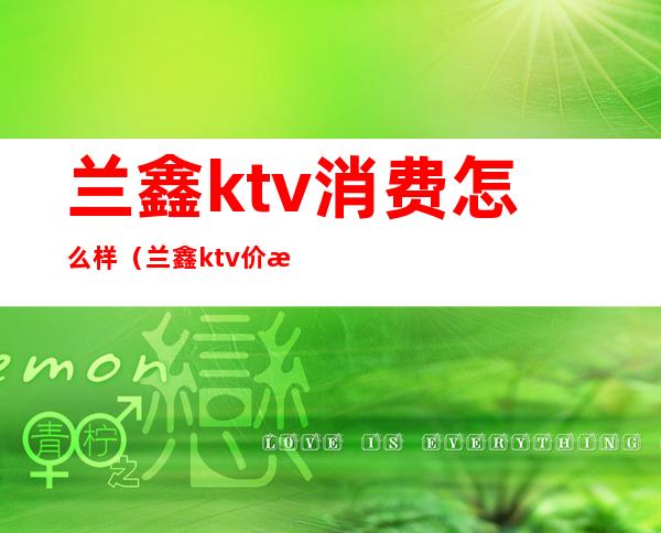 兰鑫ktv消费怎么样(兰鑫ktv价格)