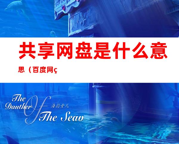 共享网盘是什么意思(百度网盘共享宽带什么意思)