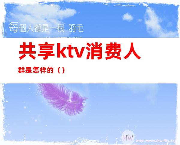 共享ktv消费人群是怎样的()