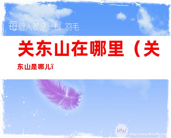 关东山在哪里（关东山是哪儿）