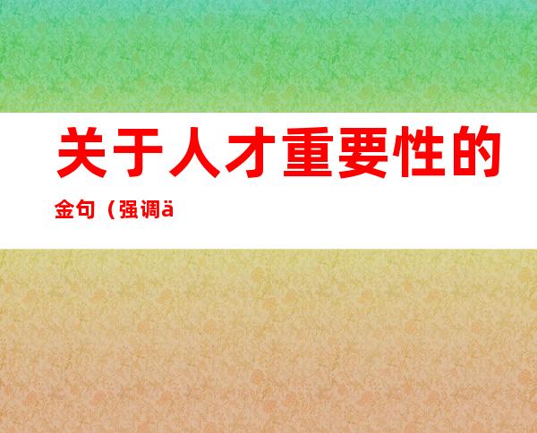 关于人才重要性的金句(强调人才重要性的句子)