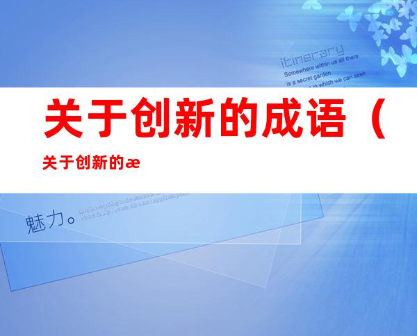 关于创新的成语(关于创新的成语有哪些?)
