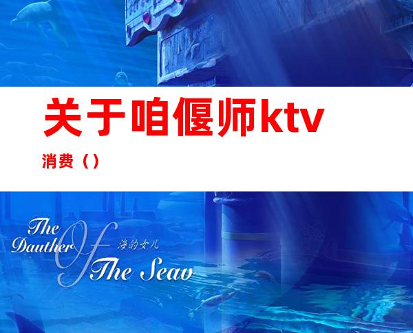 关于咱偃师ktv消费()