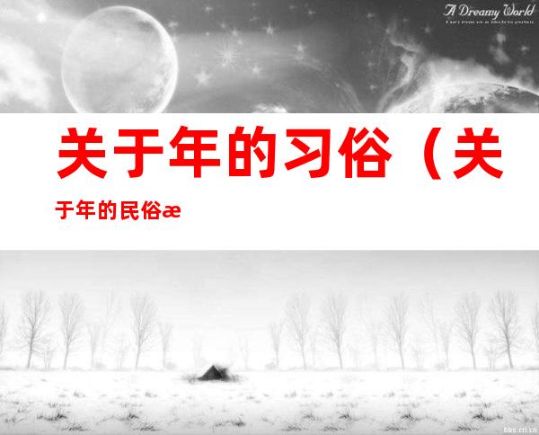 关于年的习俗(关于年的民俗有)