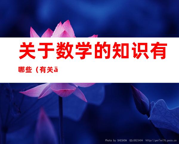 关于数学的知识有哪些(有关于数学的知识有哪些)